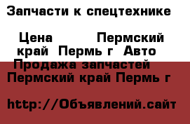 Запчасти к спецтехнике › Цена ­ 200 - Пермский край, Пермь г. Авто » Продажа запчастей   . Пермский край,Пермь г.